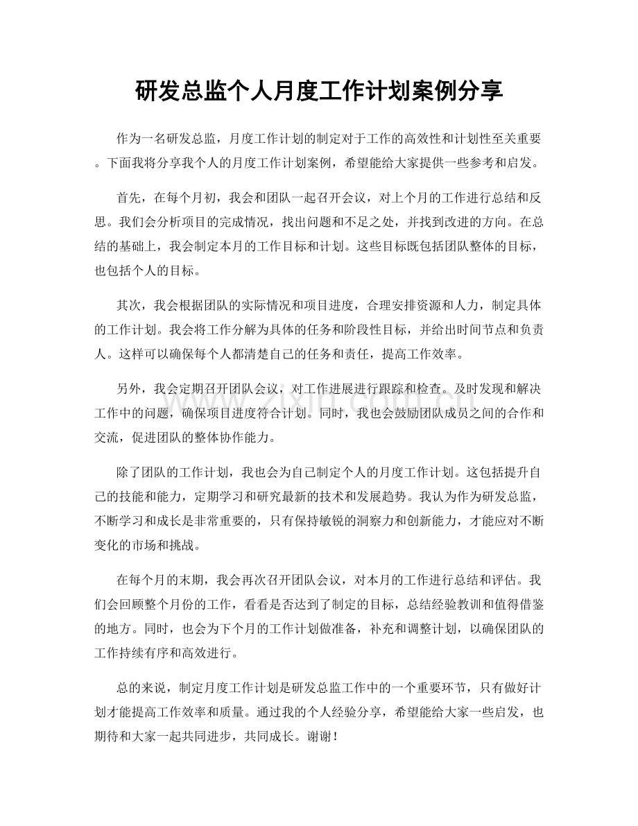 研发总监个人月度工作计划案例分享.docx_第1页