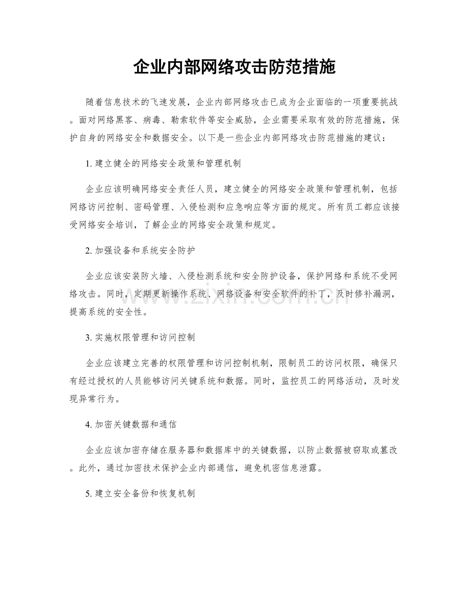 企业内部网络攻击防范措施.docx_第1页