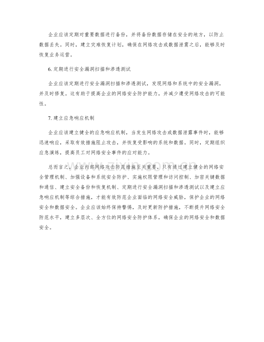 企业内部网络攻击防范措施.docx_第2页