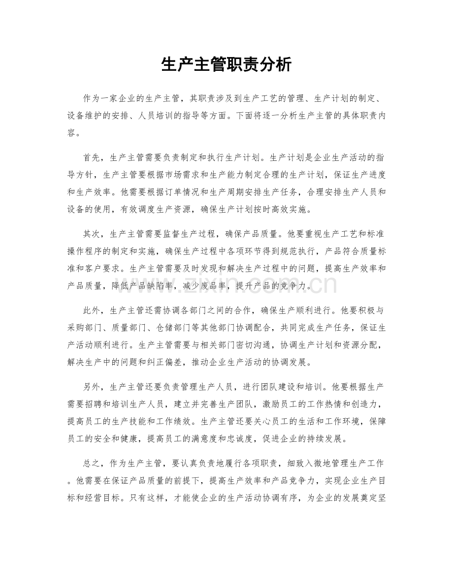 生产主管职责分析.docx_第1页