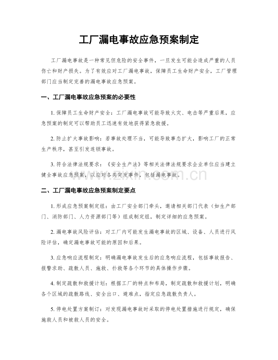 工厂漏电事故应急预案制定.docx_第1页