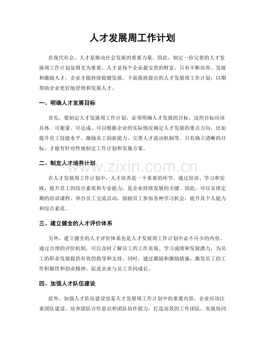 人才发展周工作计划.docx_第1页