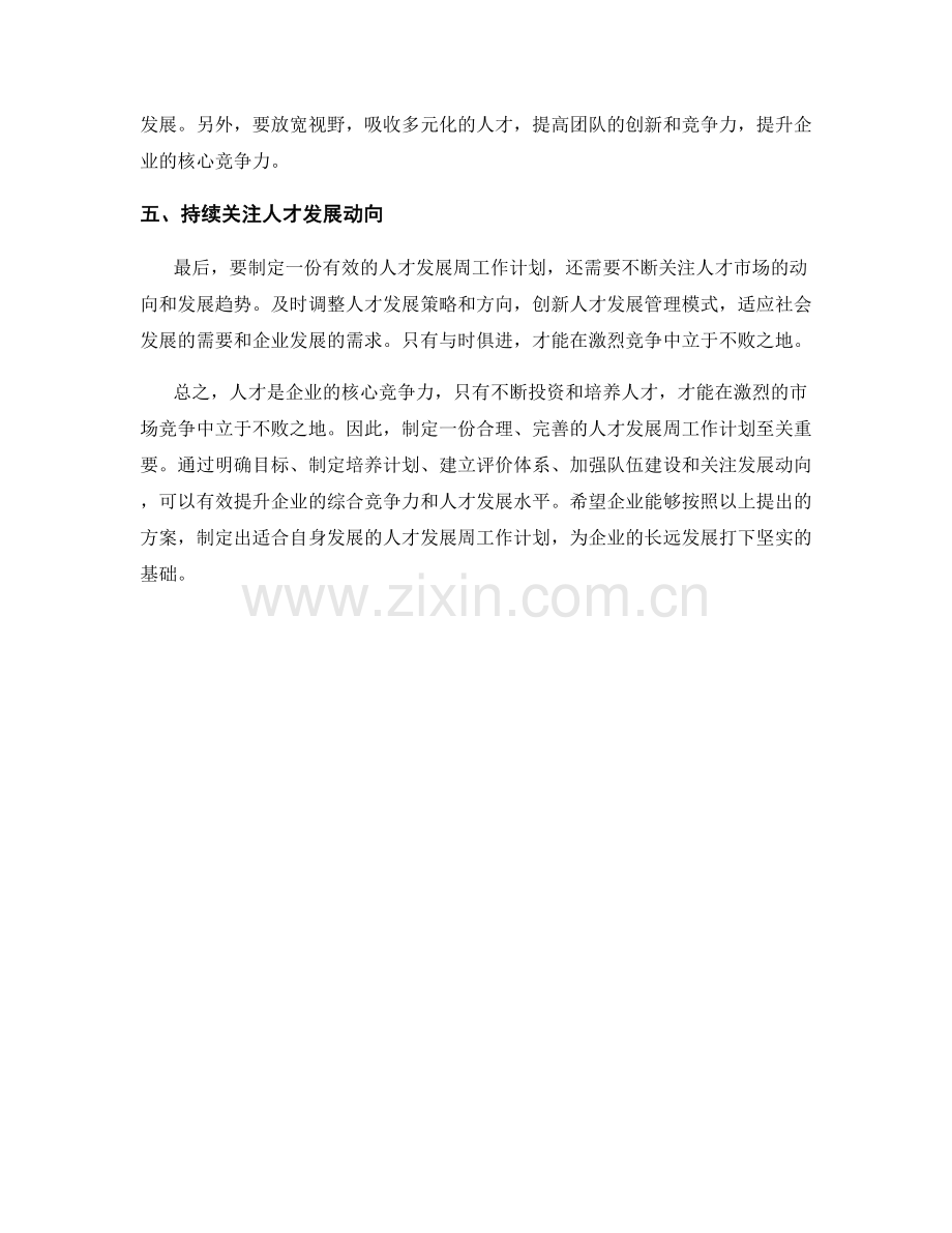 人才发展周工作计划.docx_第2页