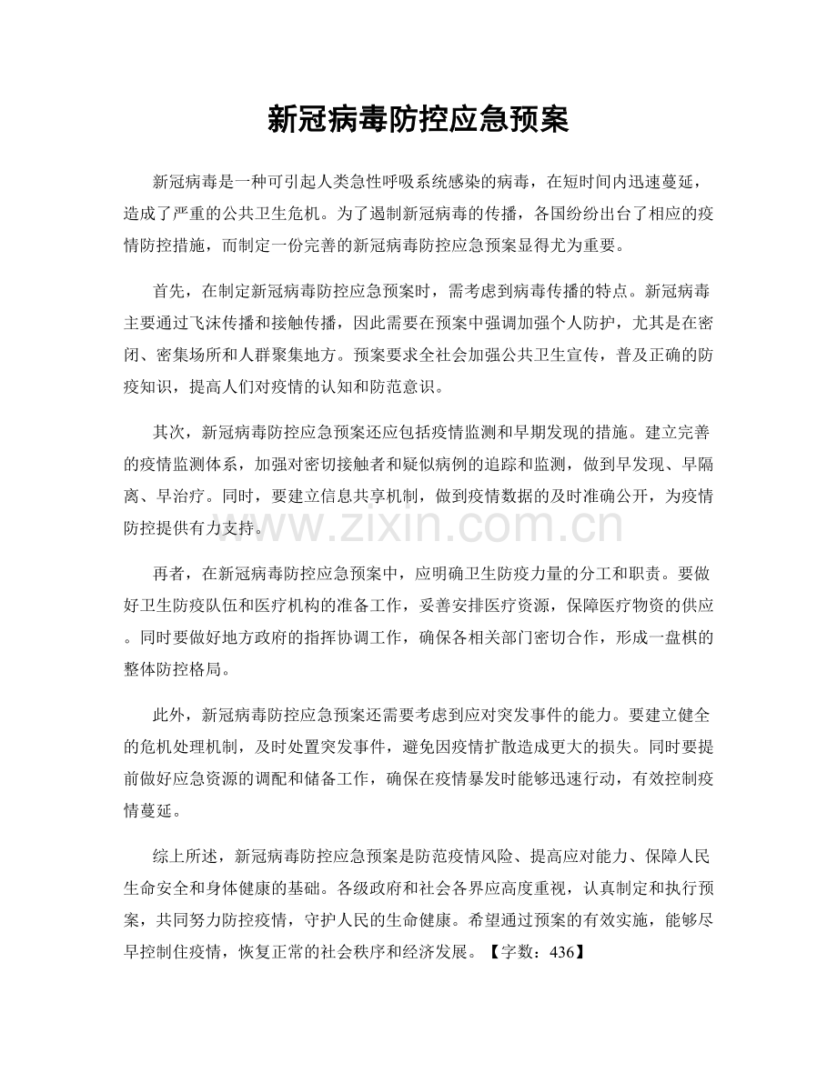 新冠病毒防控应急预案.docx_第1页