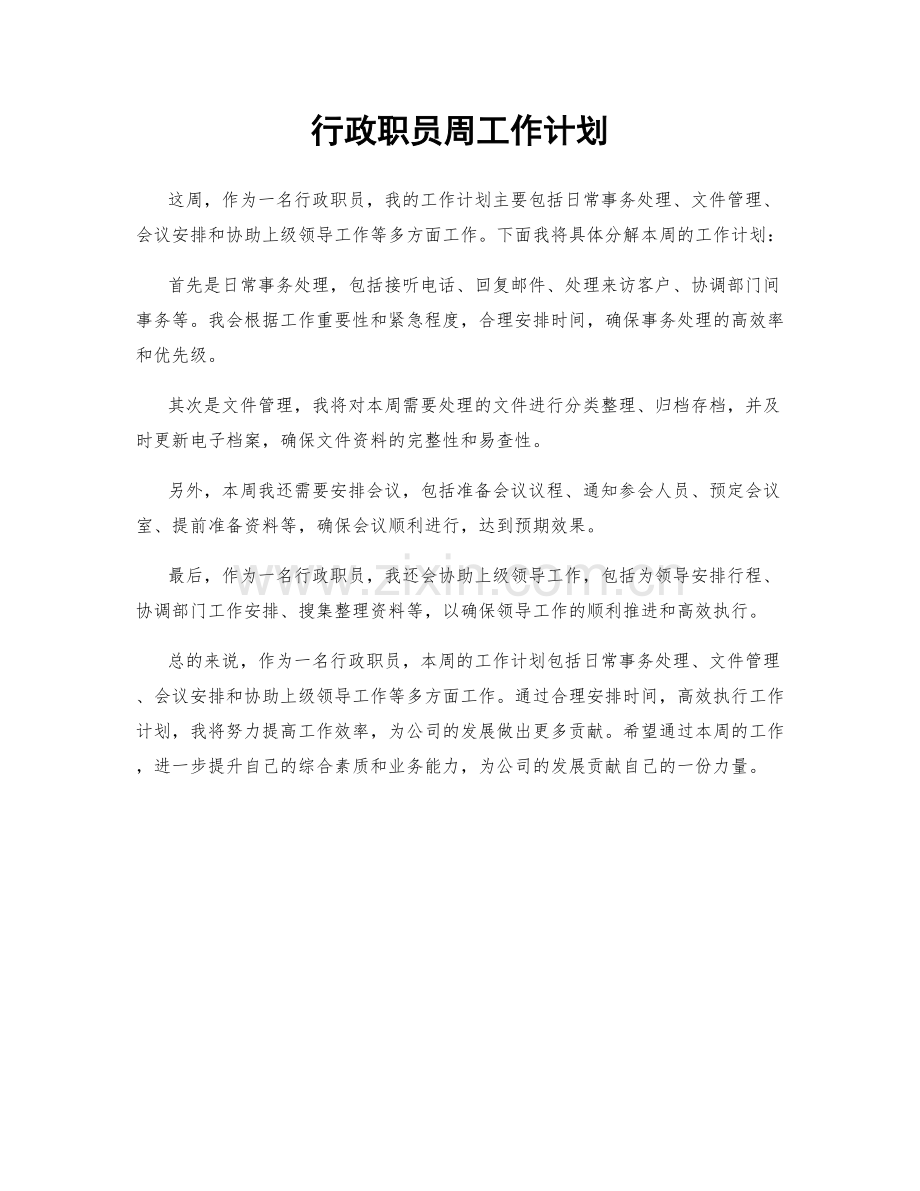 行政职员周工作计划.docx_第1页