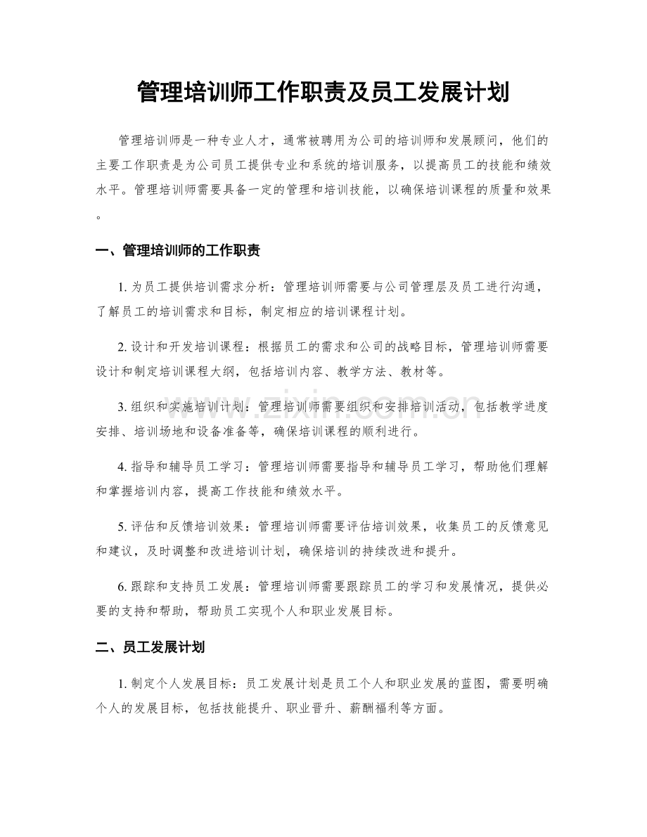 管理培训师工作职责及员工发展计划.docx_第1页