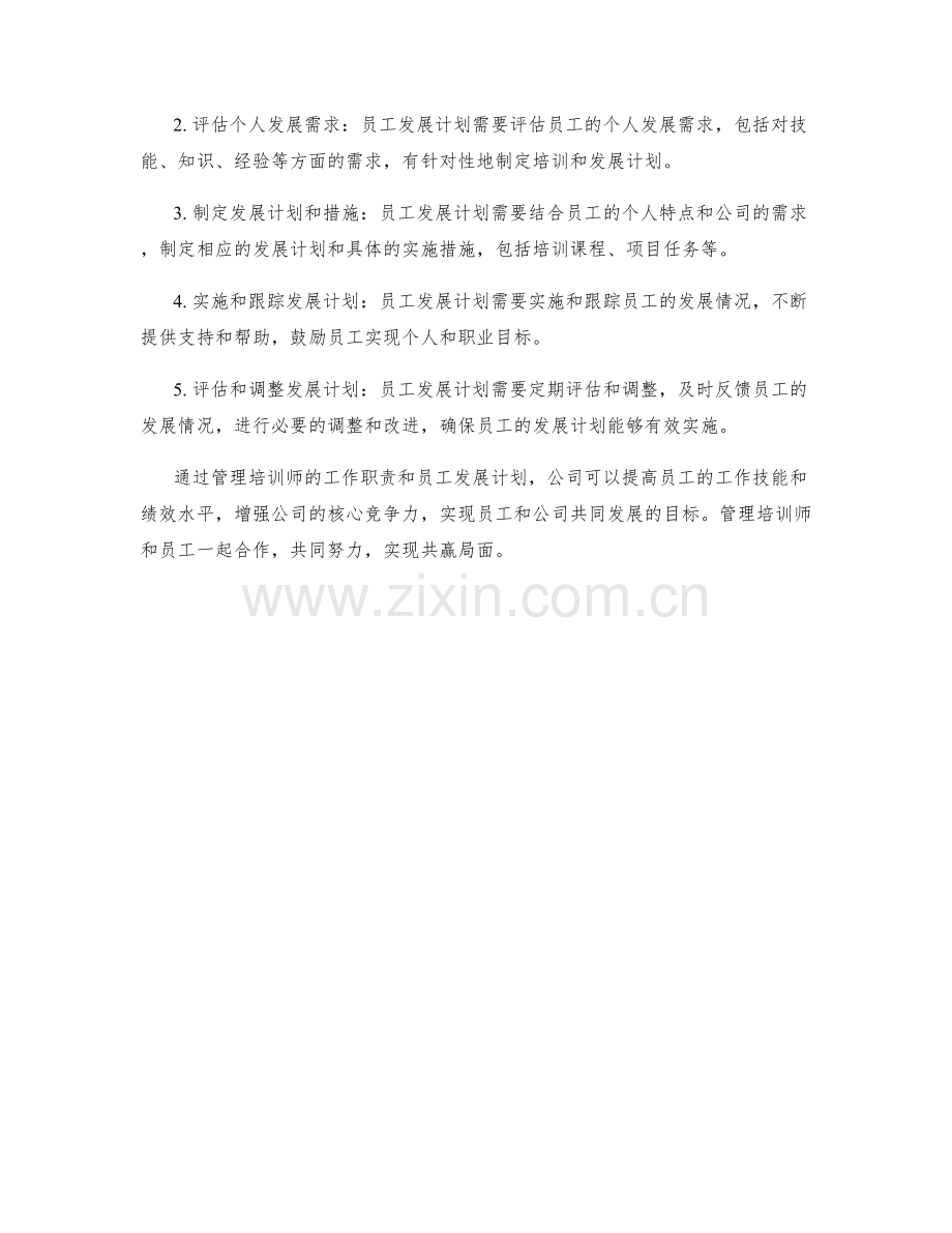 管理培训师工作职责及员工发展计划.docx_第2页