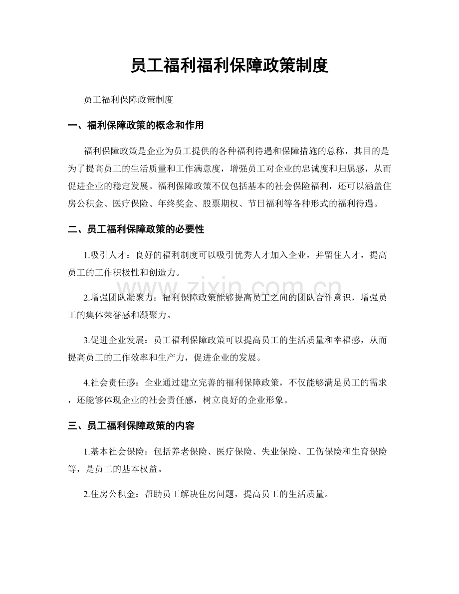 员工福利福利保障政策制度.docx_第1页