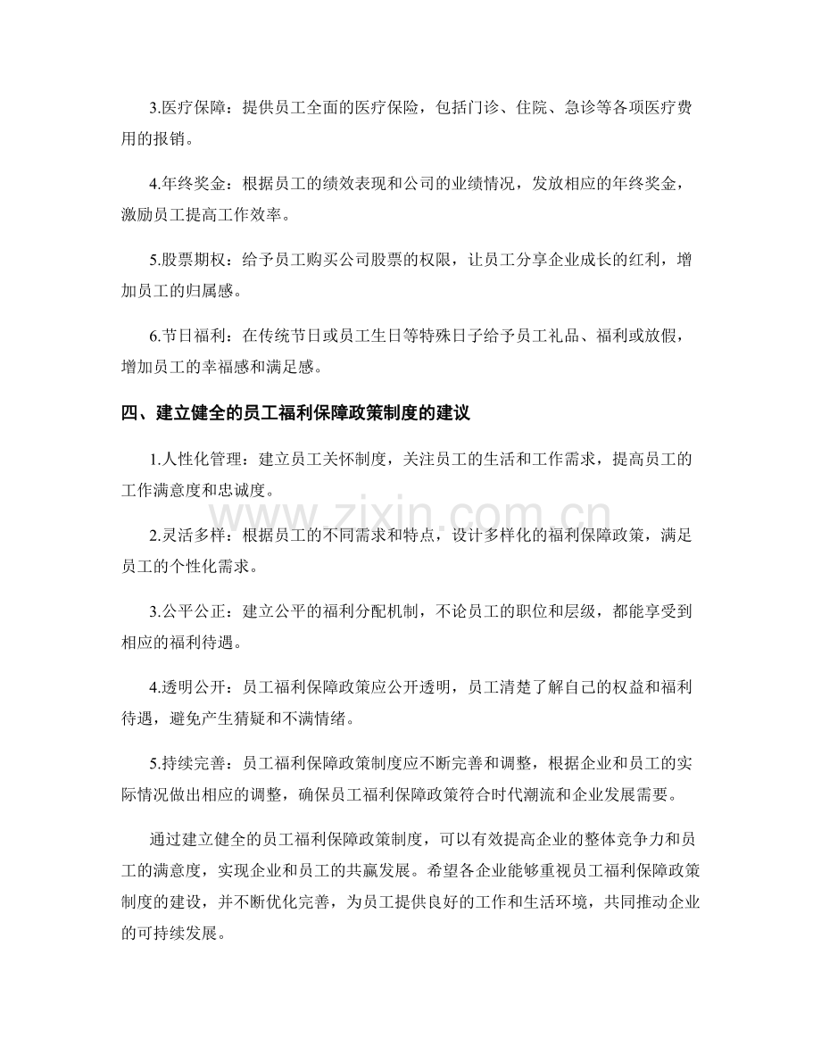 员工福利福利保障政策制度.docx_第2页