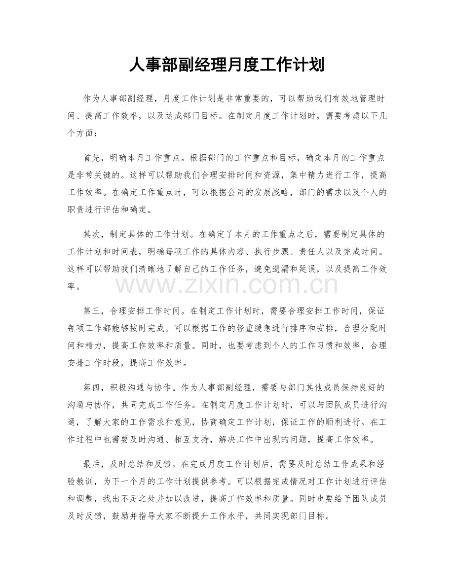 人事部副经理月度工作计划.docx_第1页