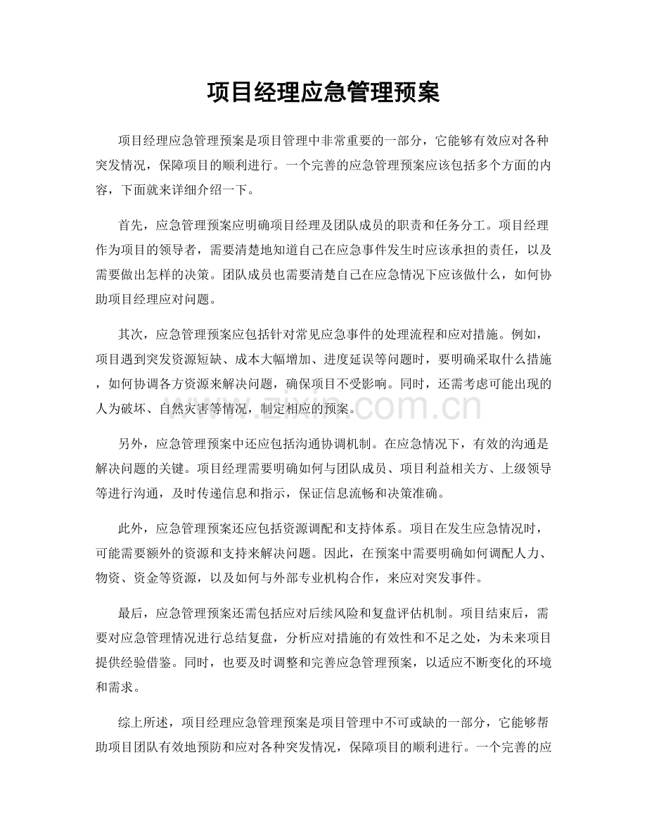 项目经理应急管理预案.docx_第1页