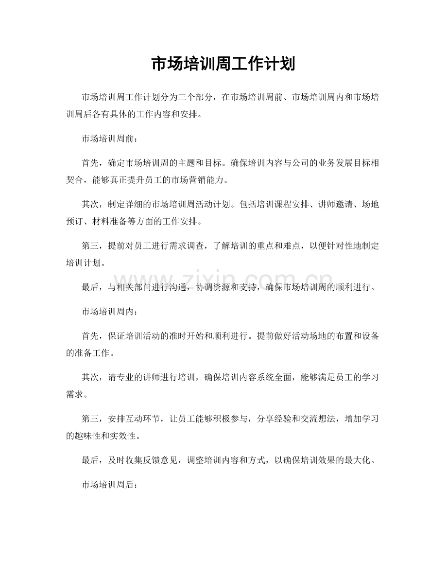 市场培训周工作计划.docx_第1页