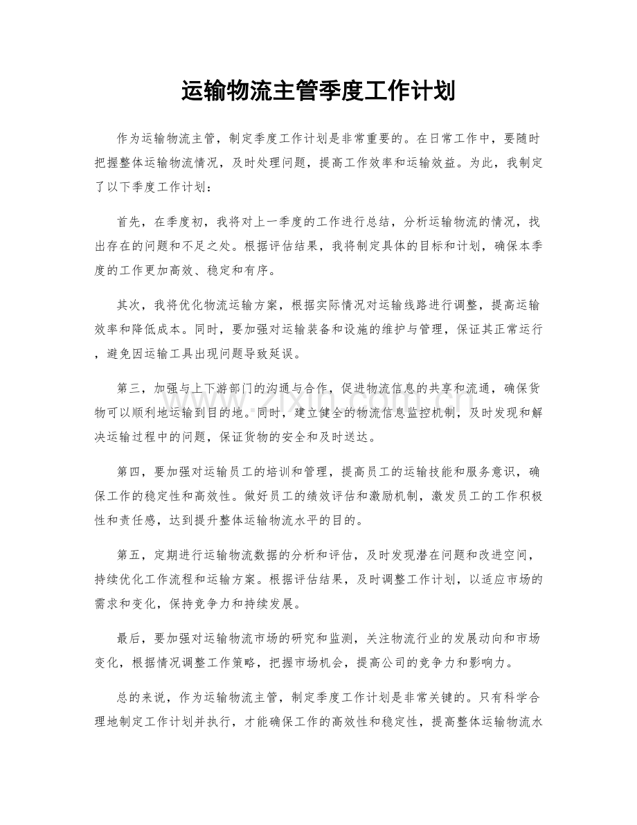 运输物流主管季度工作计划.docx_第1页