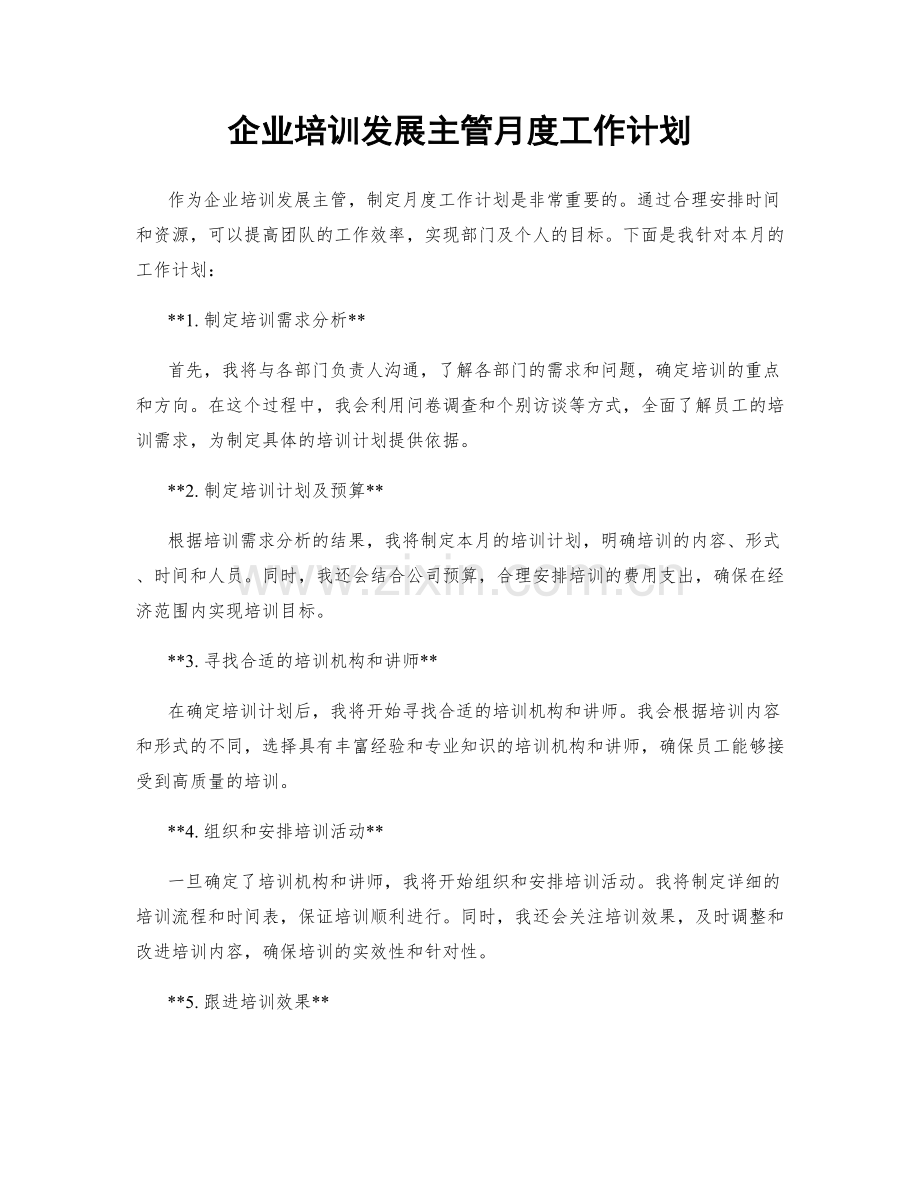 企业培训发展主管月度工作计划.docx_第1页