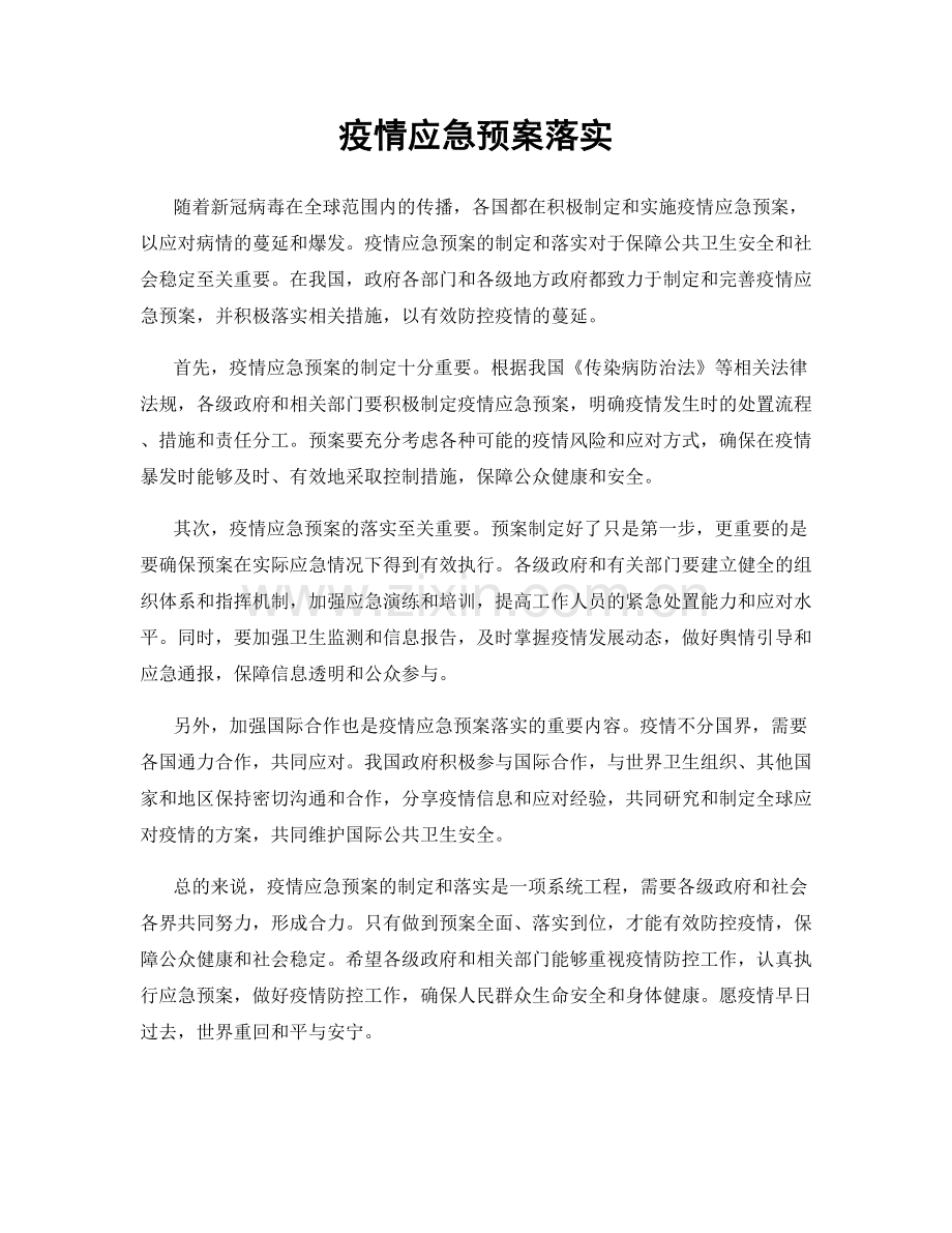 疫情应急预案落实.docx_第1页