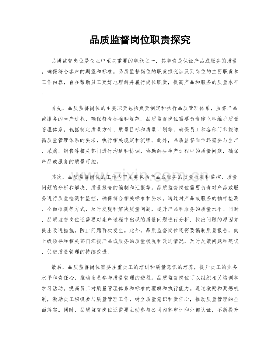 品质监督岗位职责探究.docx_第1页