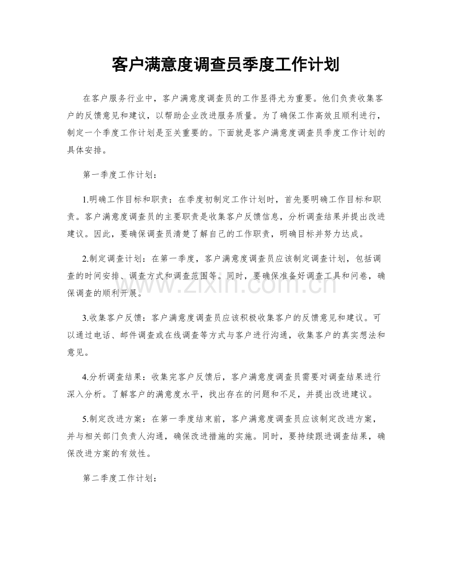 客户满意度调查员季度工作计划.docx_第1页