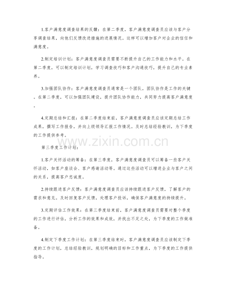 客户满意度调查员季度工作计划.docx_第2页