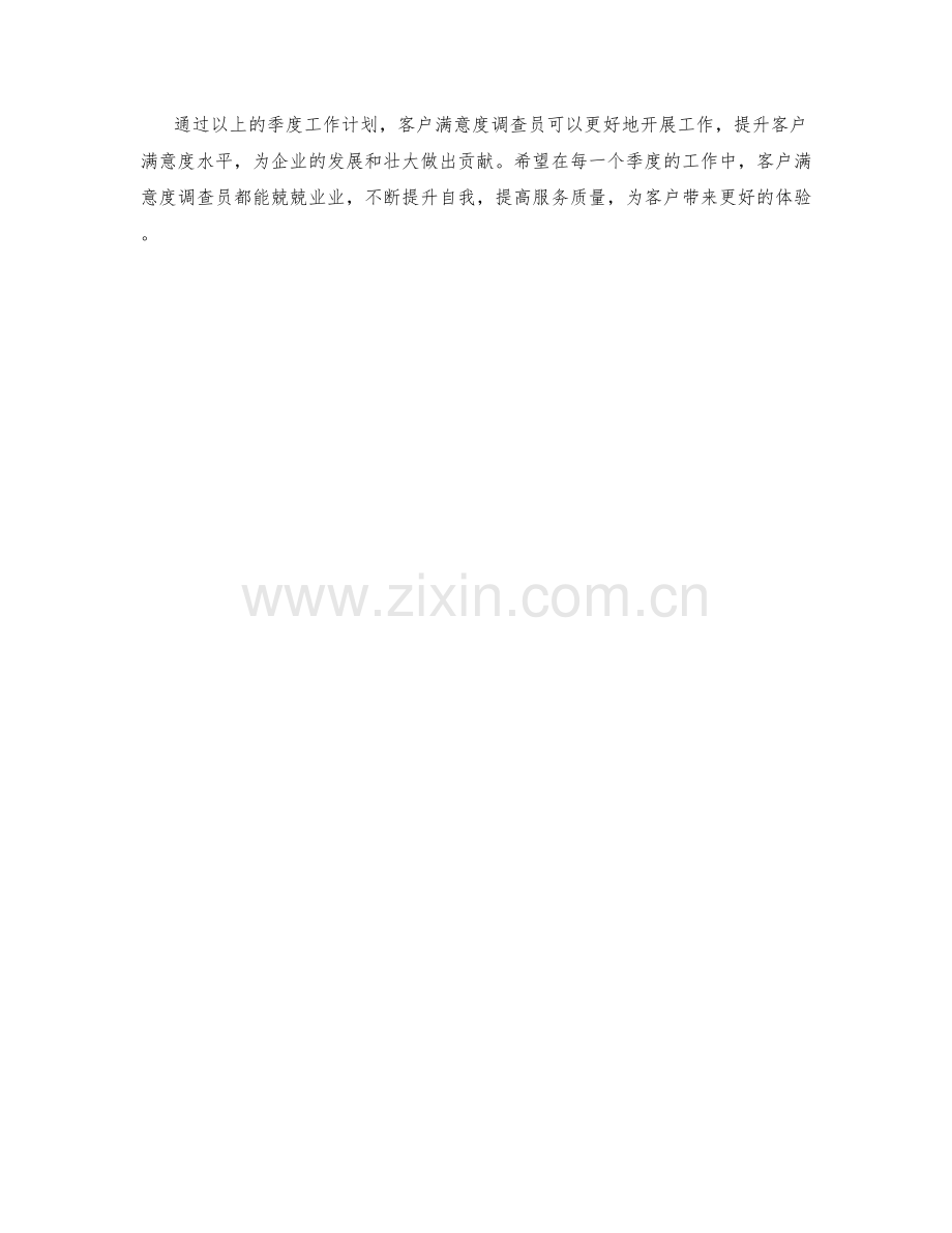 客户满意度调查员季度工作计划.docx_第3页