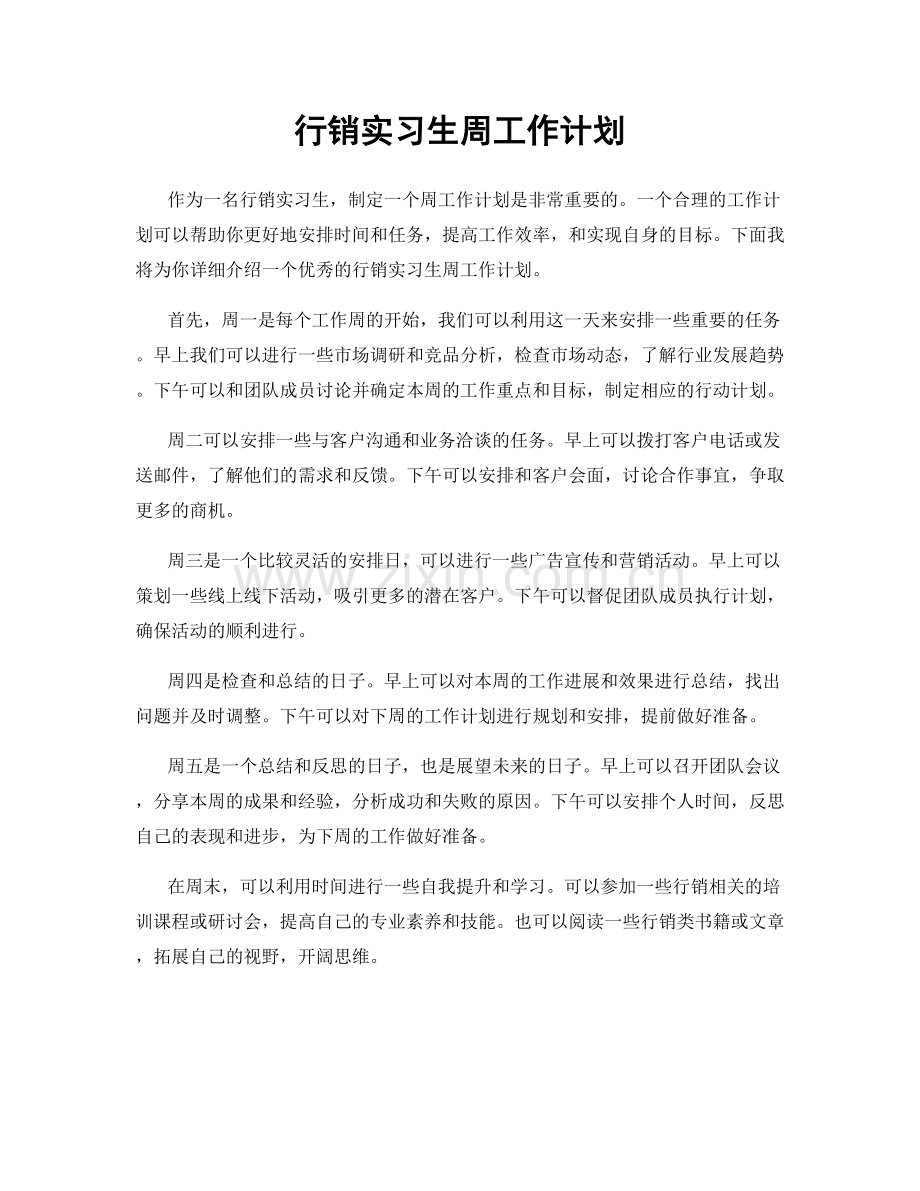 行销实习生周工作计划.docx_第1页