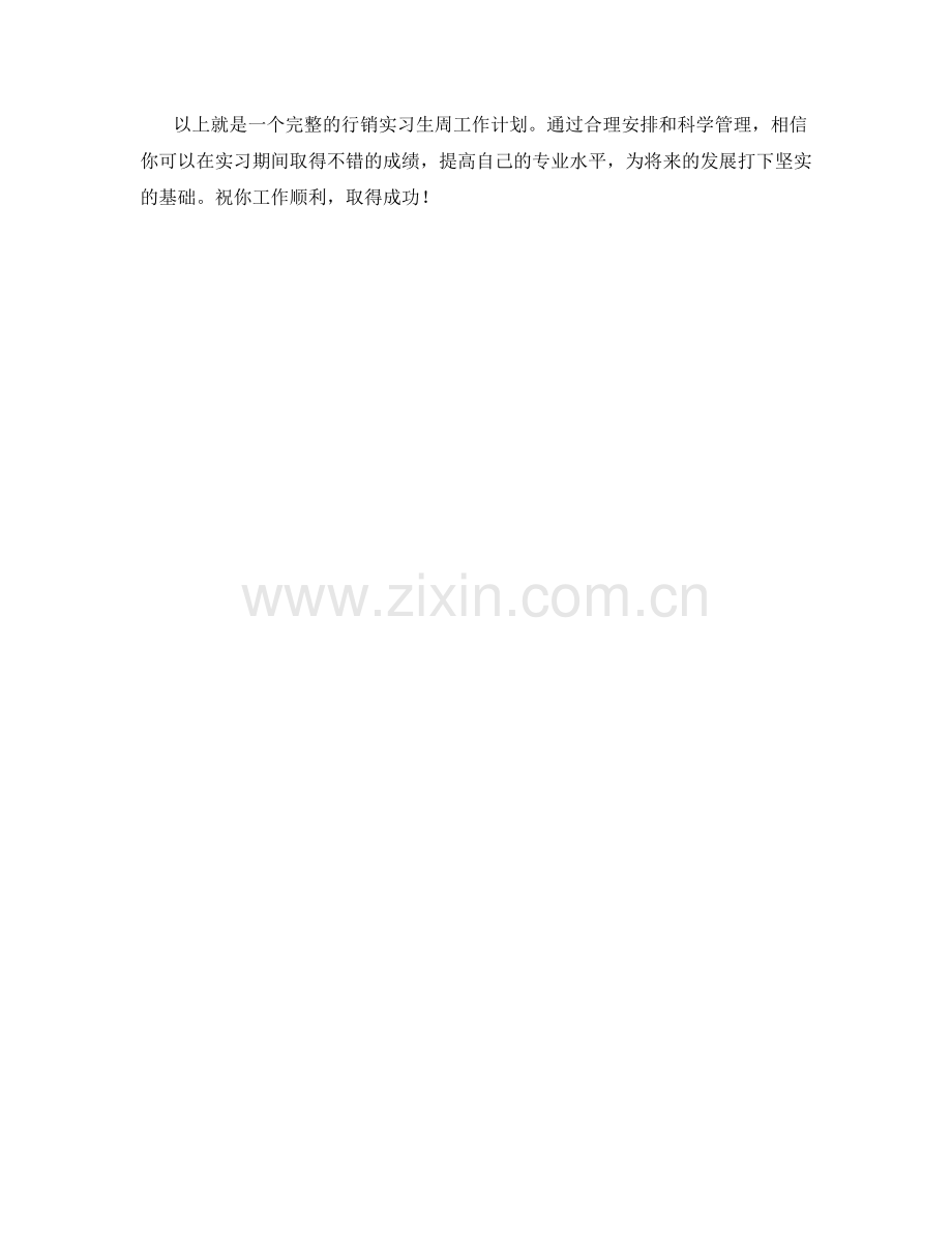 行销实习生周工作计划.docx_第2页