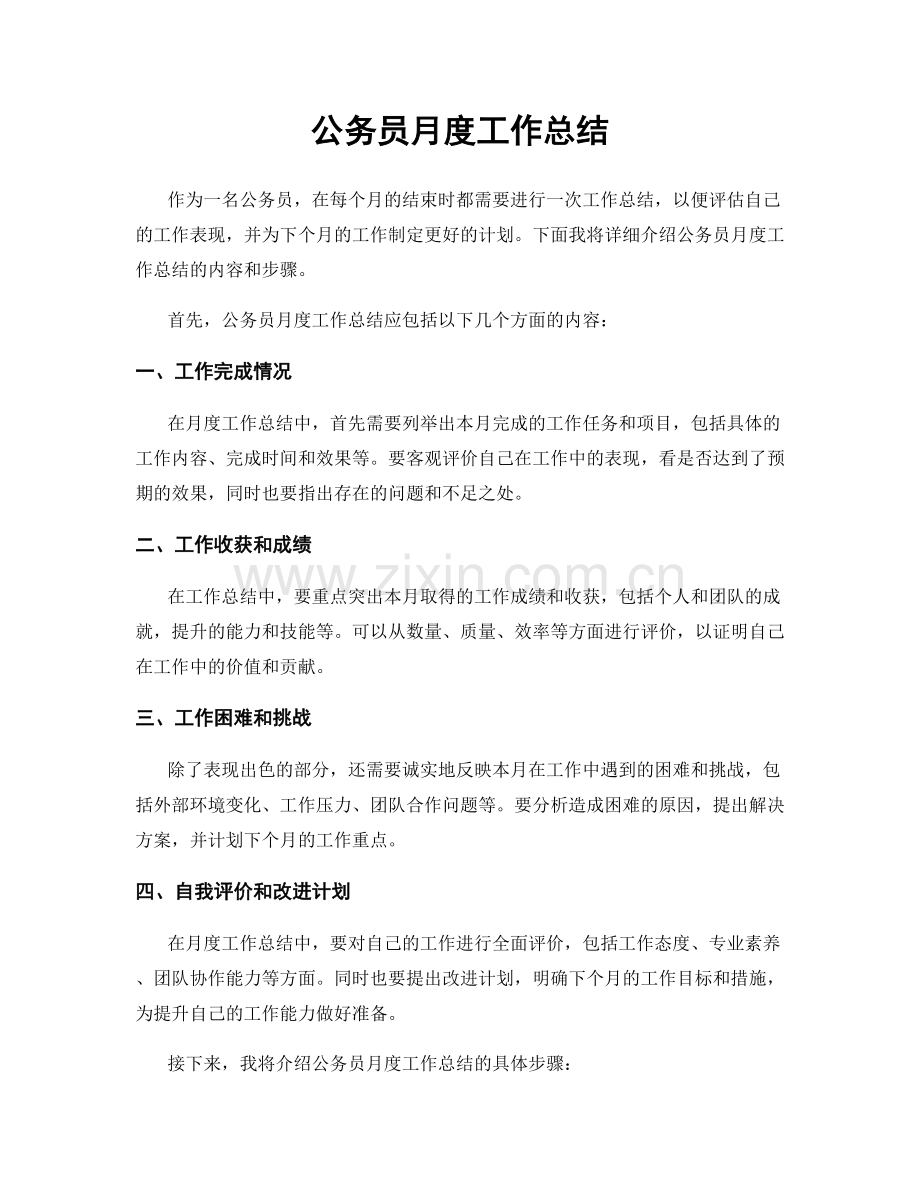 公务员月度工作总结.docx_第1页