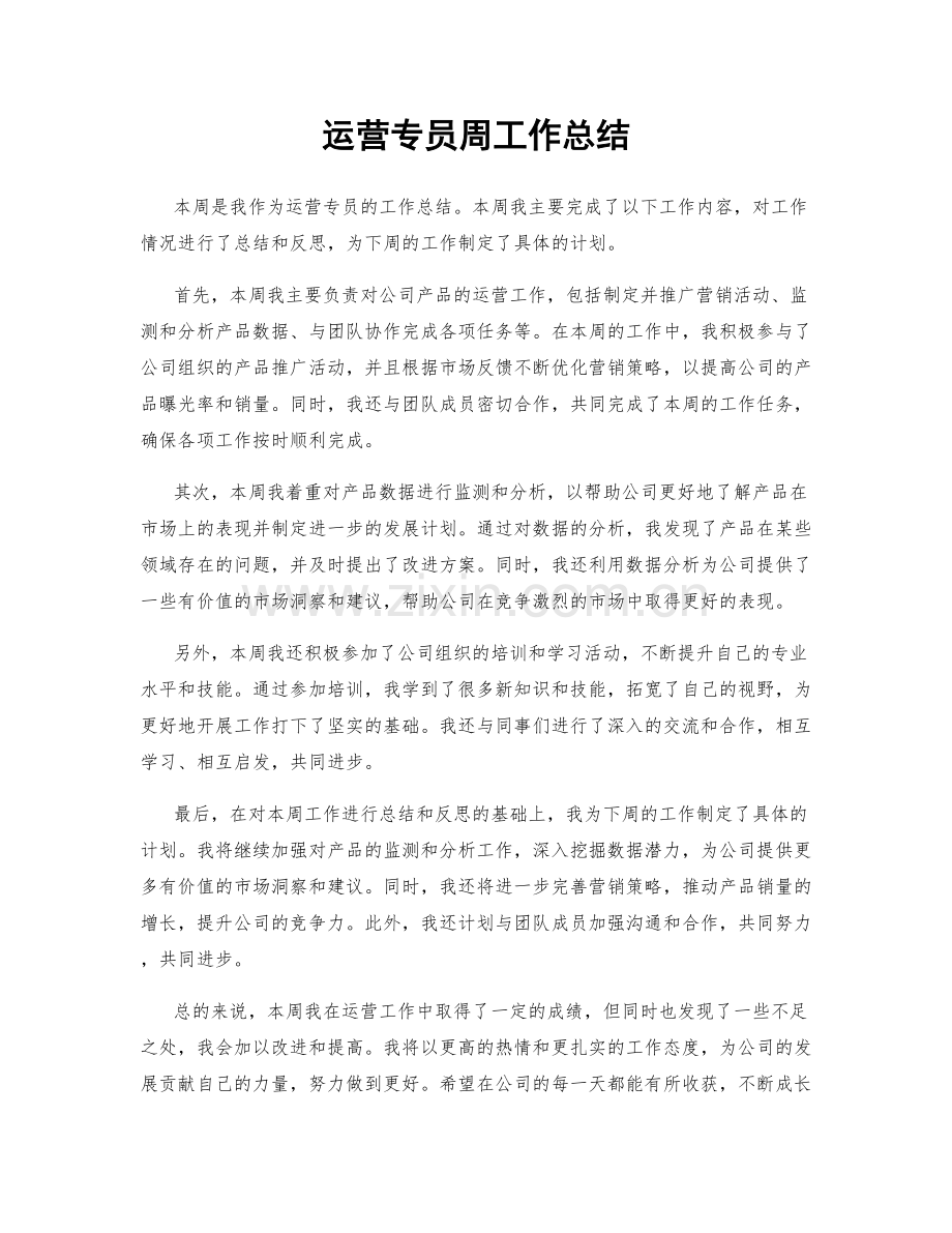 运营专员周工作总结.docx_第1页