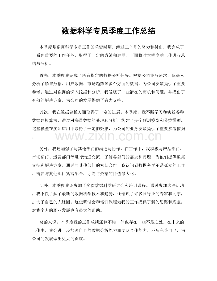 数据科学专员季度工作总结.docx_第1页