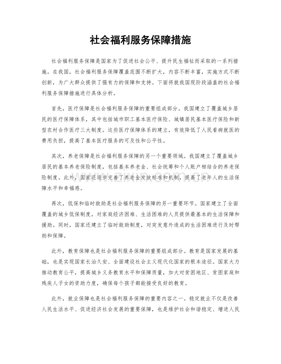 社会福利服务保障措施.docx_第1页