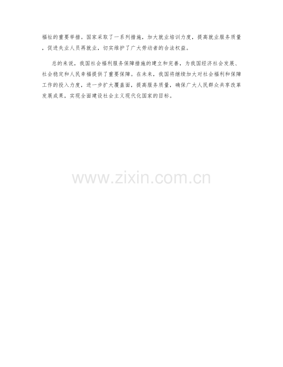 社会福利服务保障措施.docx_第2页