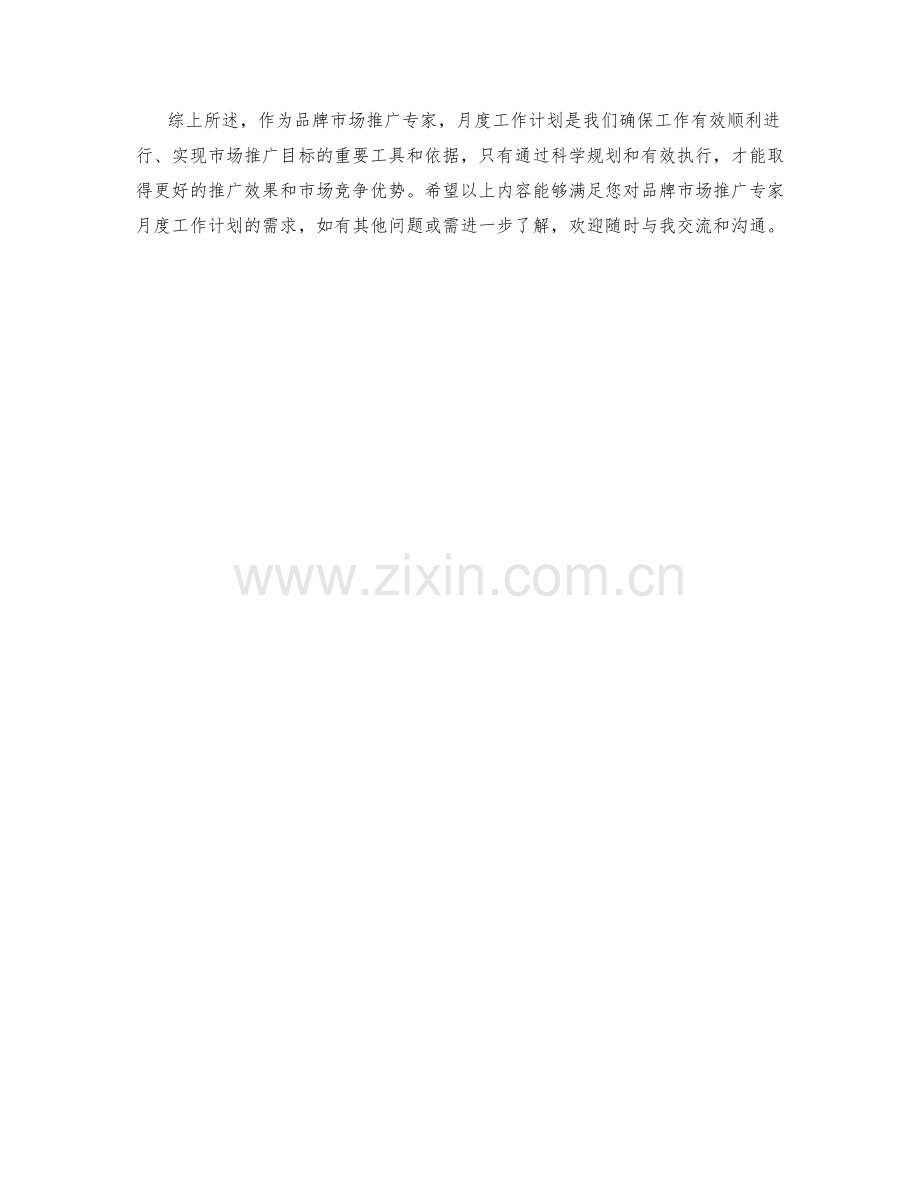 品牌市场推广专家月度工作计划.docx_第2页