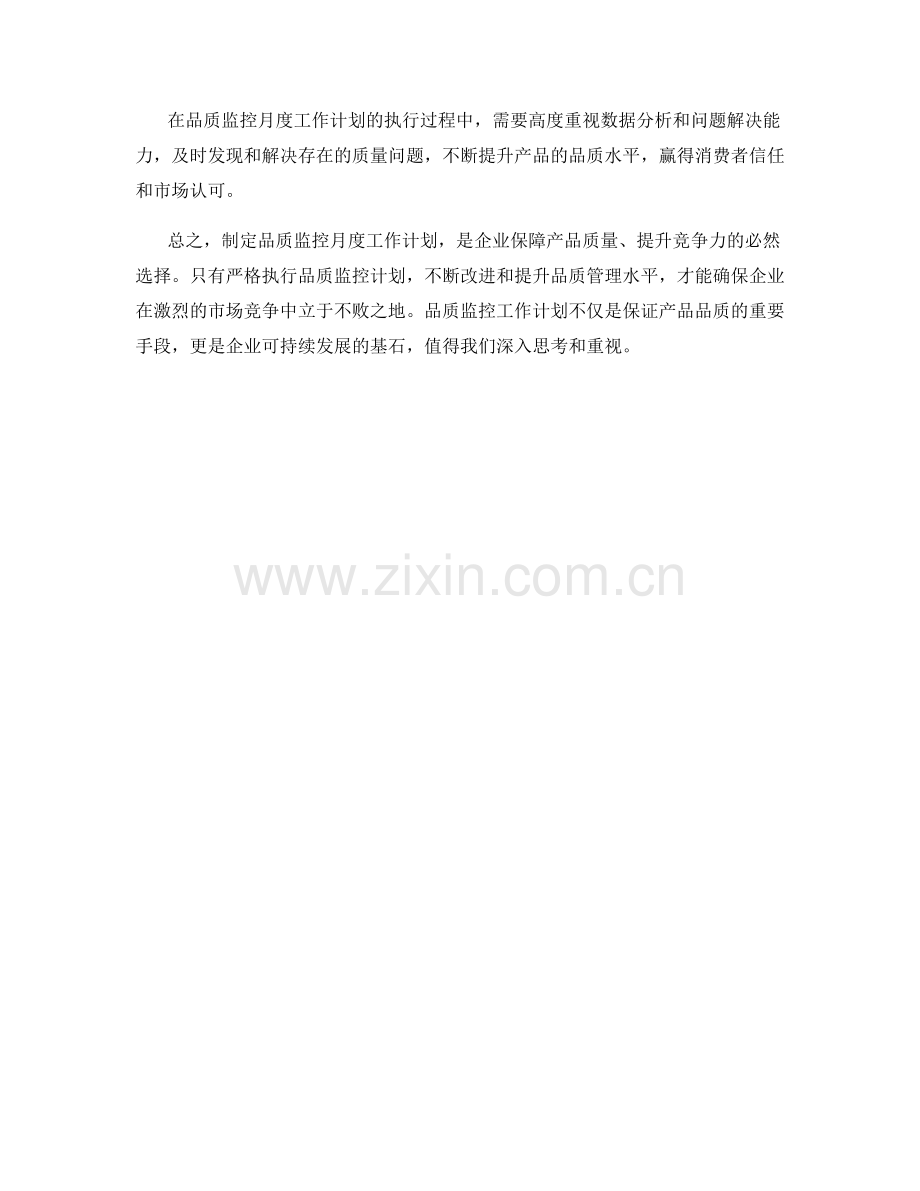 品质监控月度工作计划.docx_第2页