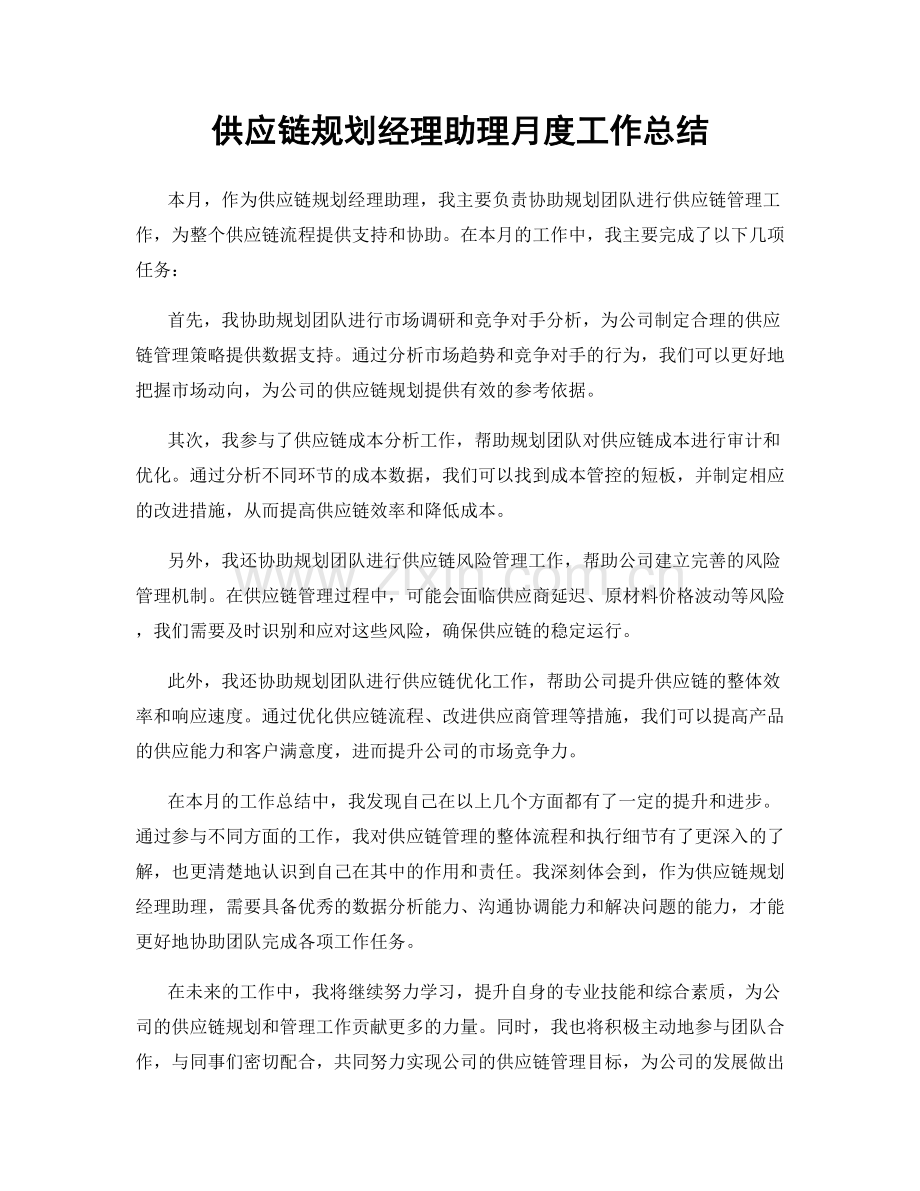 供应链规划经理助理月度工作总结.docx_第1页