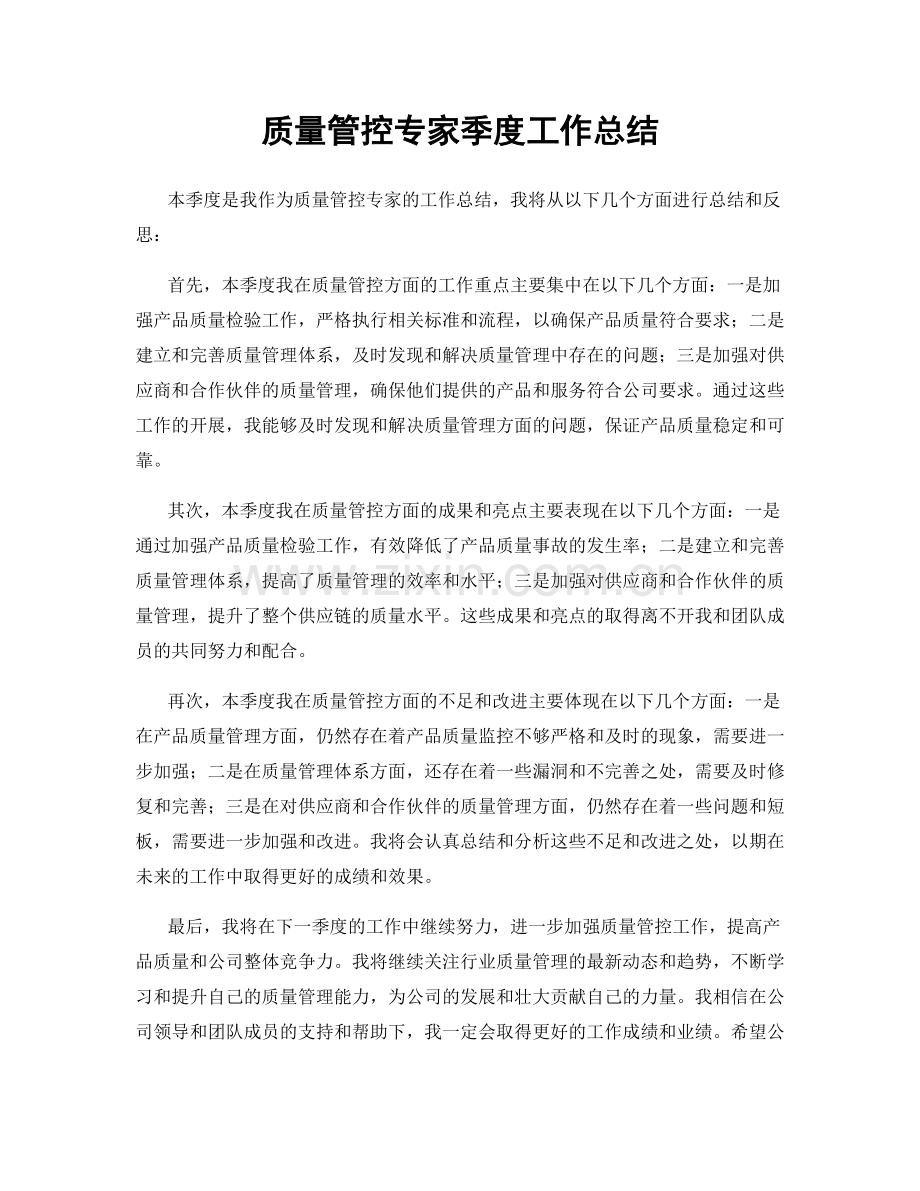 质量管控专家季度工作总结.docx_第1页