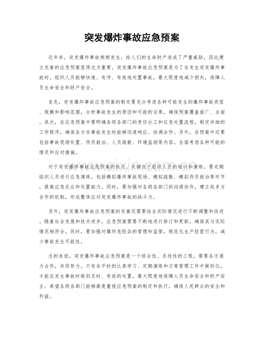 突发爆炸事故应急预案.docx_第1页