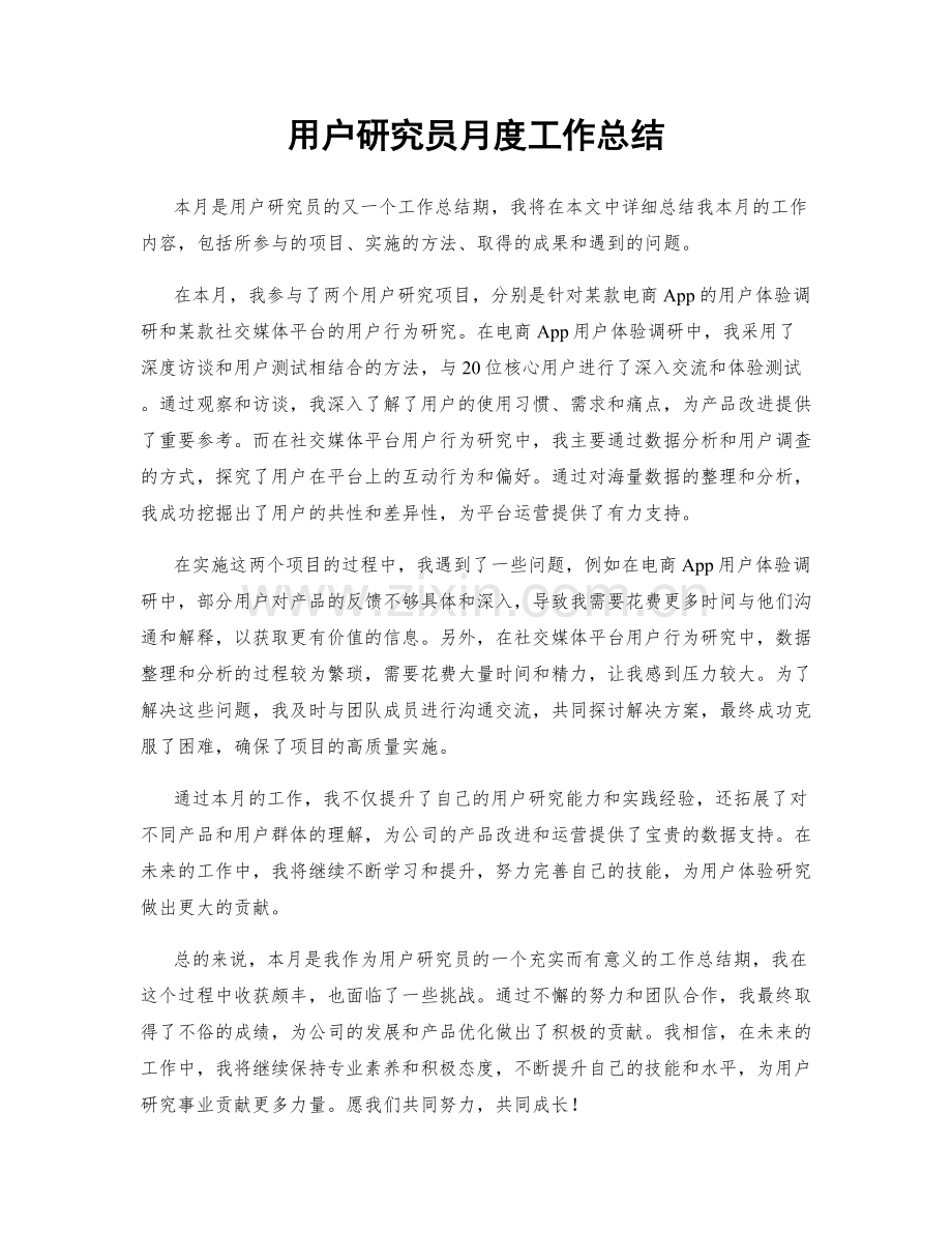 用户研究员月度工作总结.docx_第1页