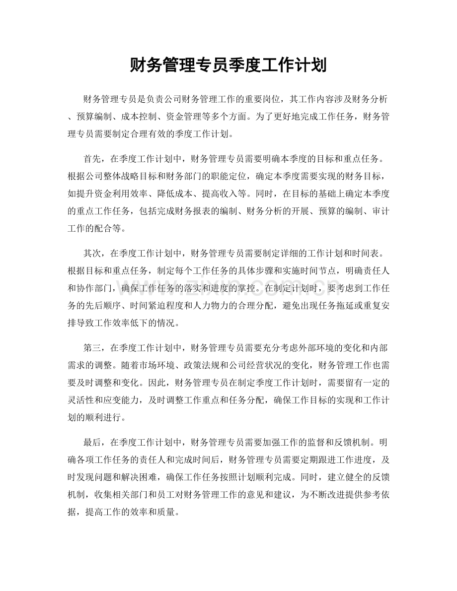 财务管理专员季度工作计划.docx_第1页