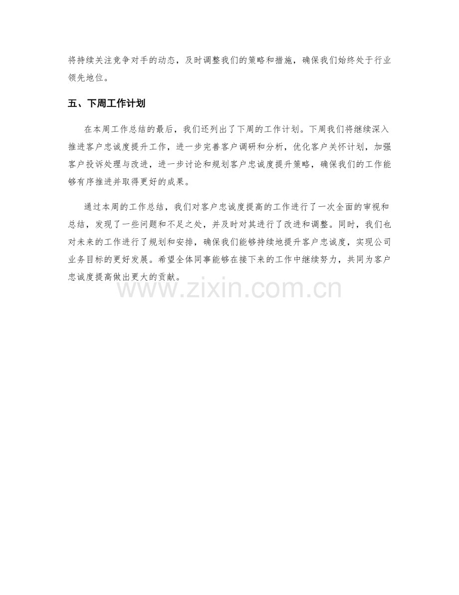 客户忠诚度提高周工作总结.docx_第2页