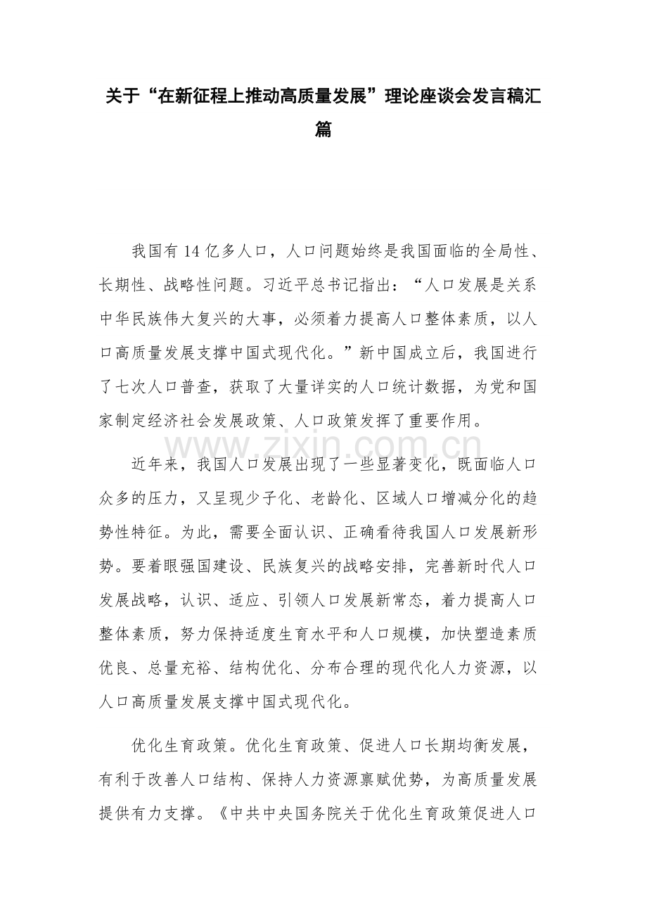 关于“在新征程上推动高质量发展”理论座谈会发言稿汇篇.docx_第1页