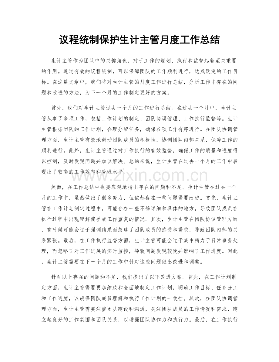 议程统制保护生计主管月度工作总结.docx_第1页