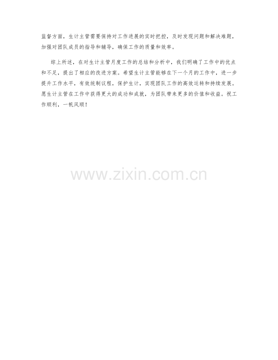 议程统制保护生计主管月度工作总结.docx_第2页