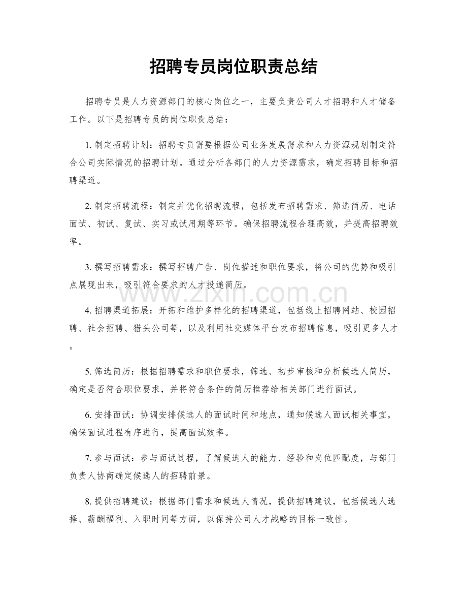 招聘专员岗位职责总结.docx_第1页