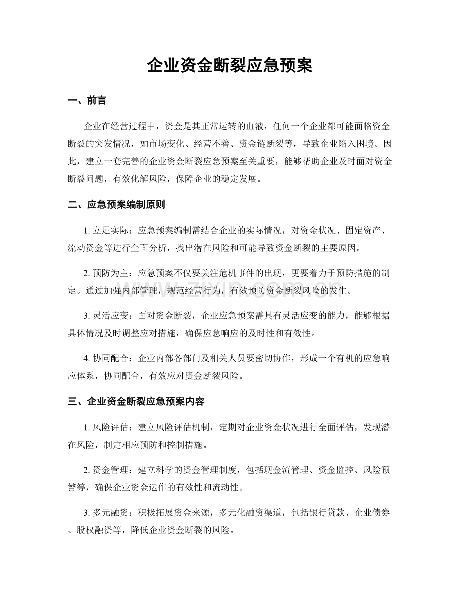 企业资金断裂应急预案.docx_第1页