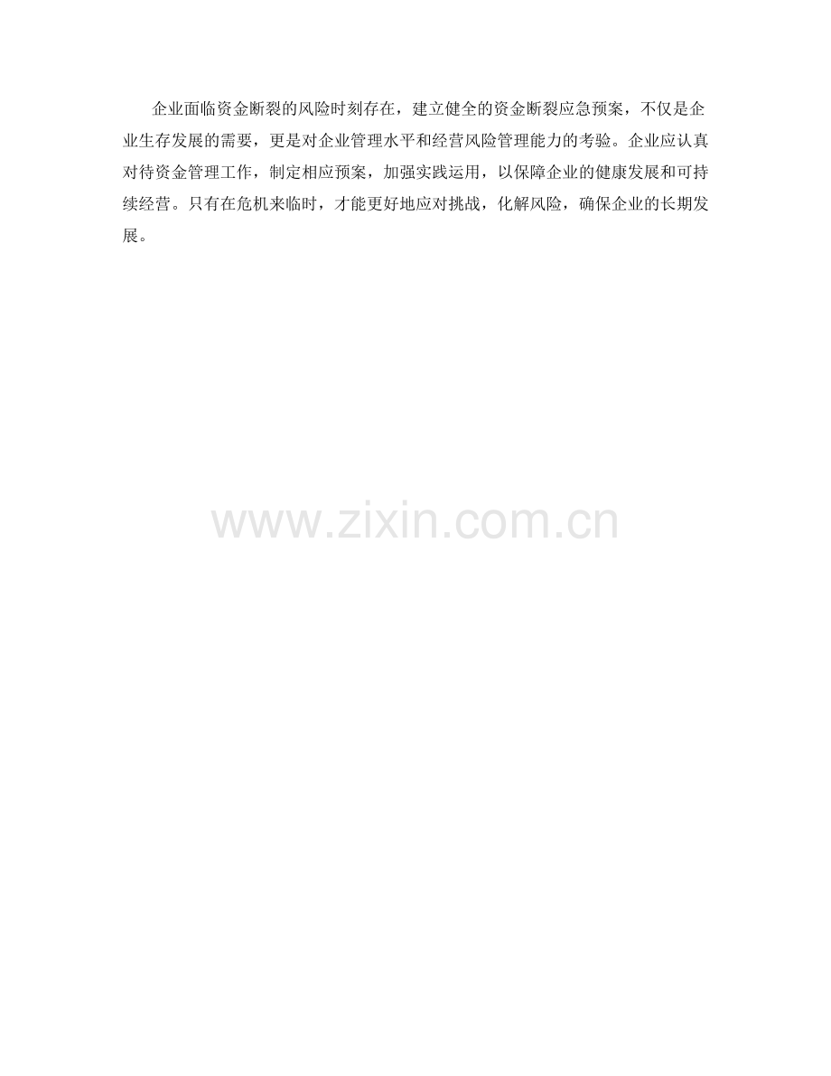 企业资金断裂应急预案.docx_第3页