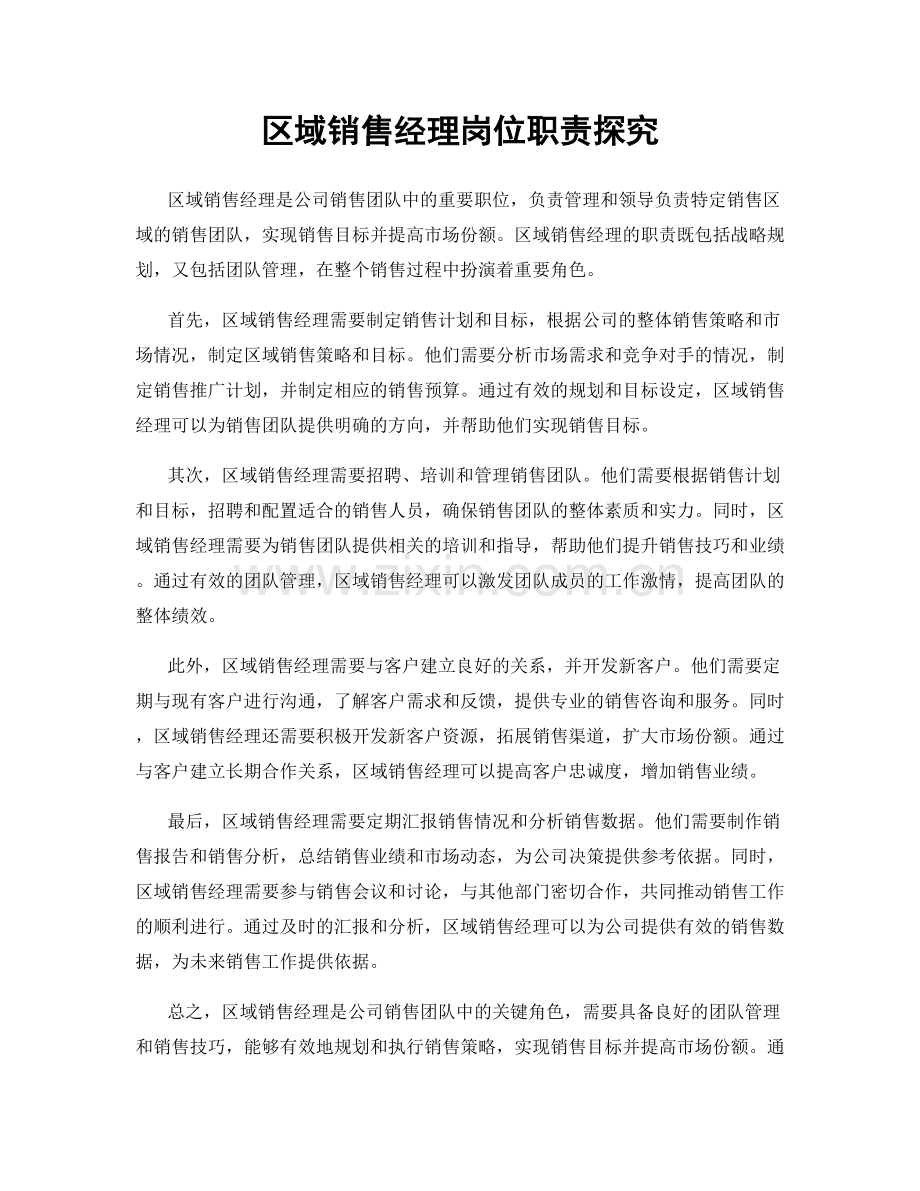 区域销售经理岗位职责探究.docx_第1页