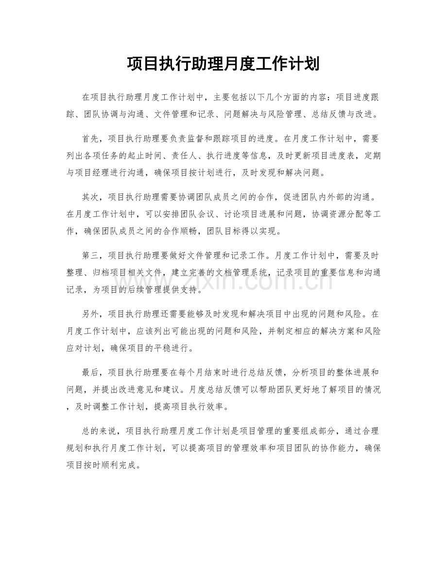 项目执行助理月度工作计划.docx_第1页