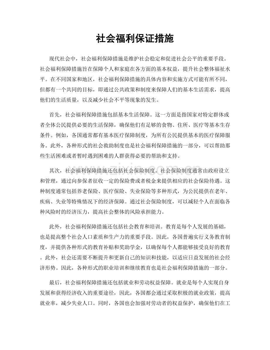 社会福利保证措施.docx_第1页