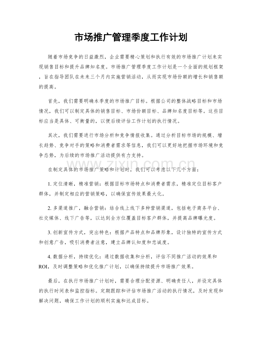 市场推广管理季度工作计划.docx_第1页