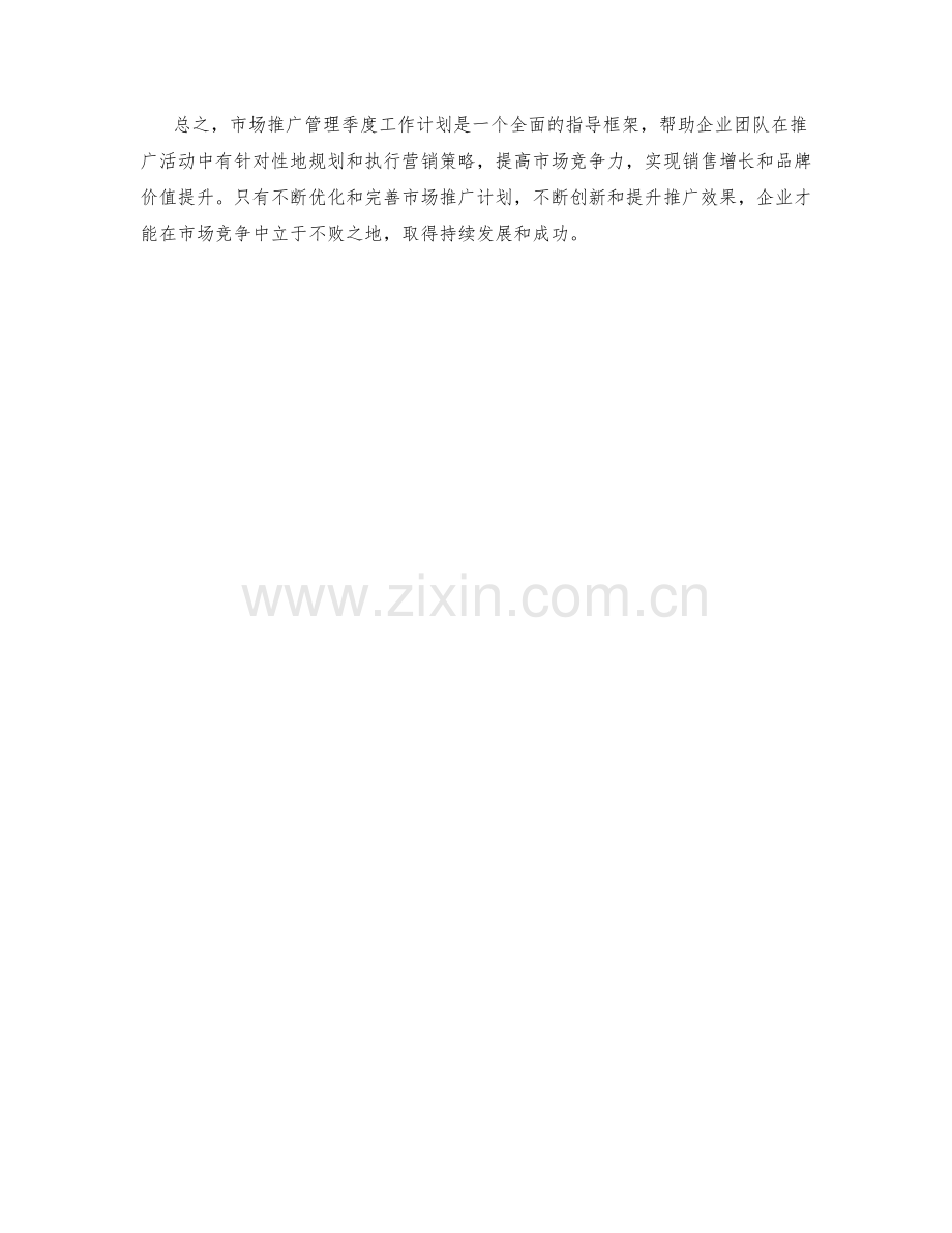 市场推广管理季度工作计划.docx_第2页