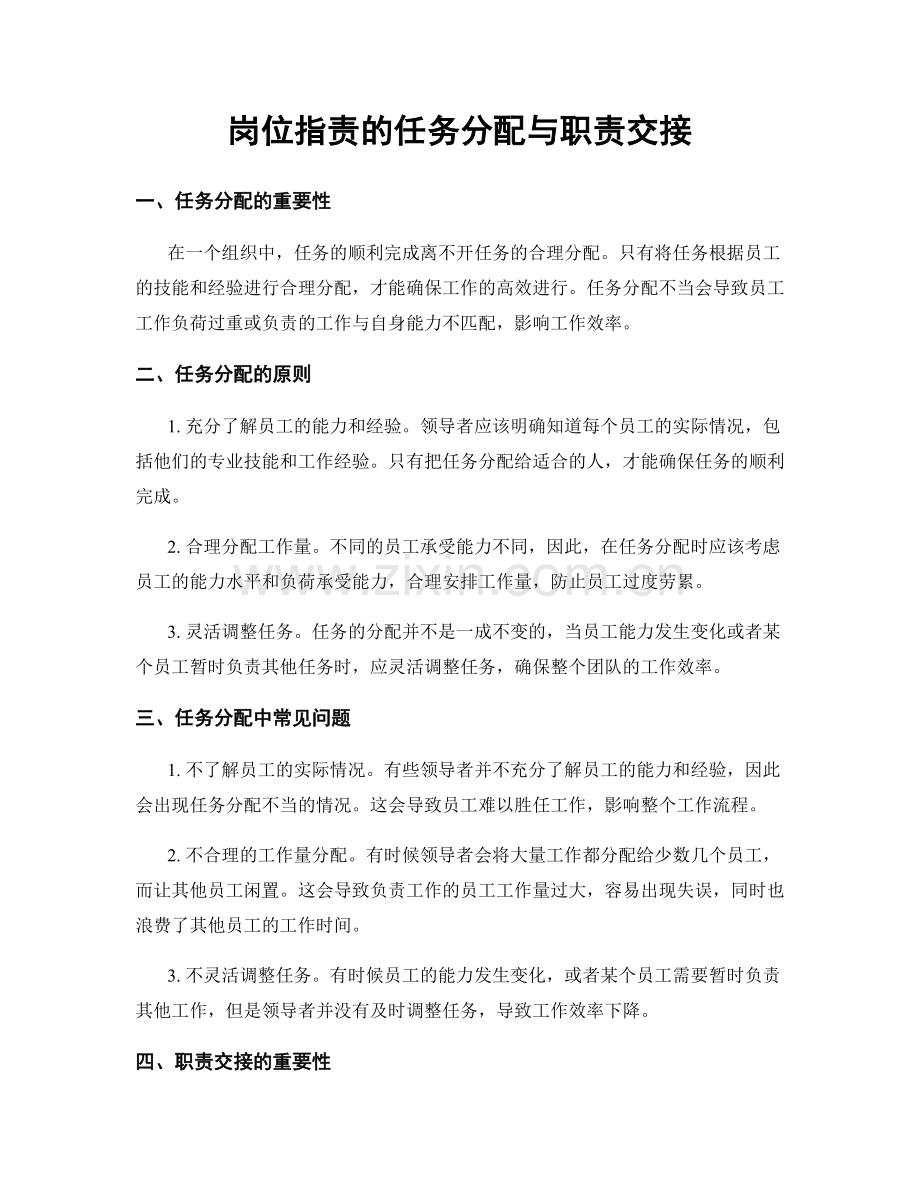 岗位职责的任务分配与职责交接.docx_第1页